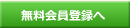 会員登録をする