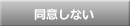 同意しない
