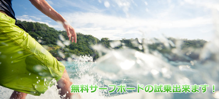 サーフボード試乗会