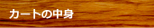 カートの中身