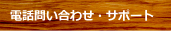 電話問い合わせ・サポート