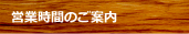 営業案内