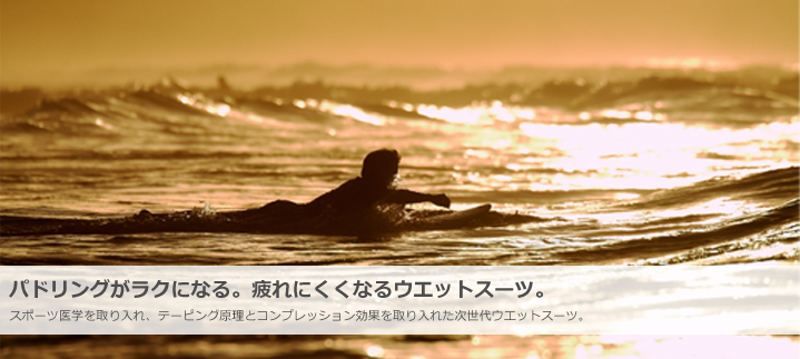 サーフィン時にパドリングがラクになるスポーツ医学とサーフィン理論を取り入れたウエットスーツ