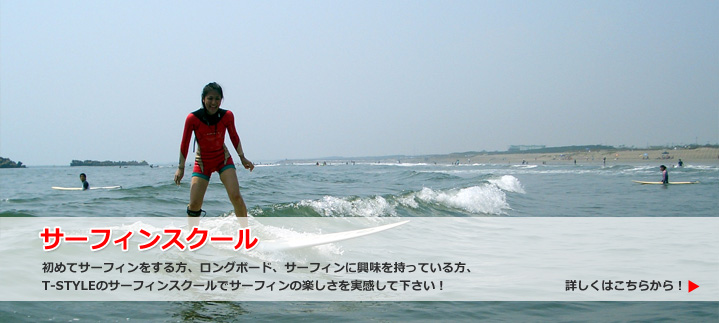 T-styleのサーフィンスクール
-初めてサーフィンをする方、ロングボード、サーフィンに興味を持っている方。T-STYLEのサーフィンスクールでサーフィンの楽しさを是非味わって下さい！