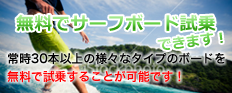 サーフボード無料試乗会-常時30本以上の様々なサーフボードを無料で試乗することが出来ます。気になるボードでサーフィンしてサーフボードを購入しよう！