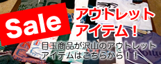 サーフィンのアウトレットアイテムが盛りだくさん！サーフボードやサーフ小物、サーフィン用ウエットスーツのお買い得商品は要チェック
