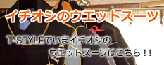 T-styleサーフショップで今イチオシのサーフィン用ウエットスーツはこちらです！[Rev.wetsuits]